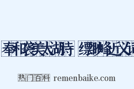 奉和袭美太湖诗·缥缈峰近义词是什么意思的图片